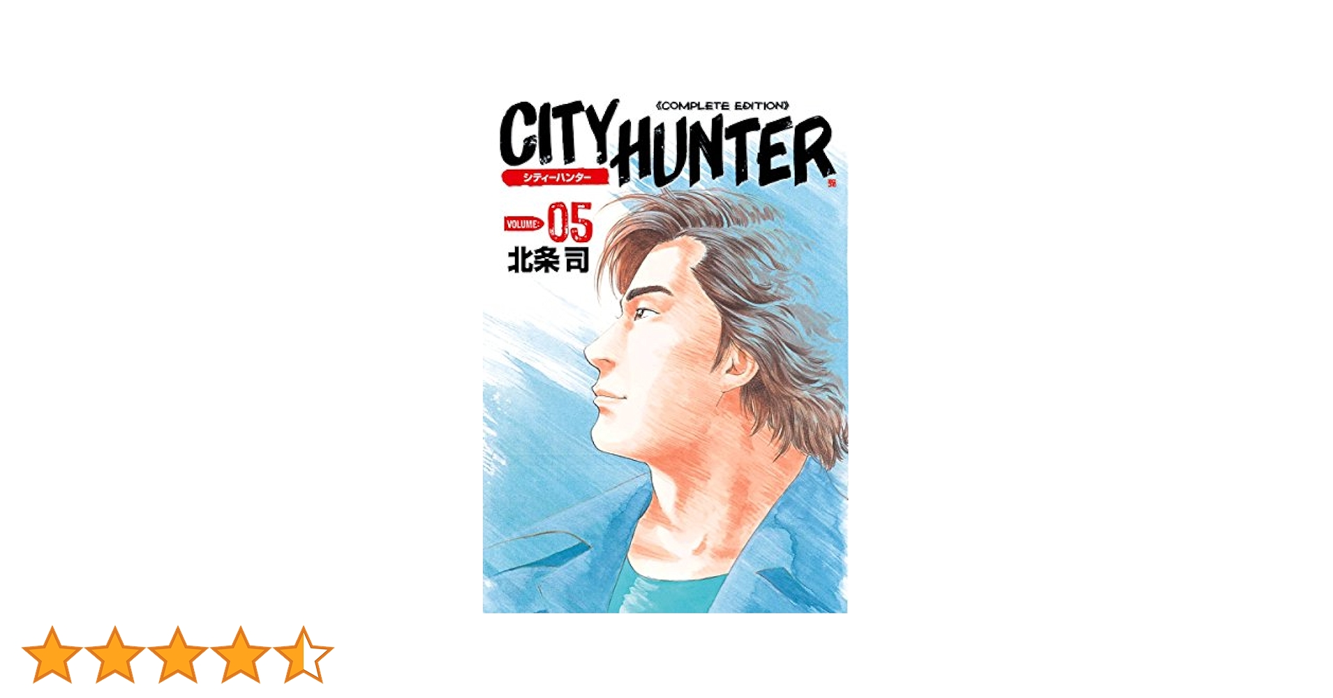 シティーハンター 5巻 (ゼノンコミックス) | 北条司 | 青年